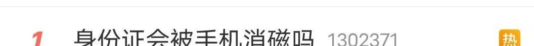 身份证消磁后还能用手机读取吗,身份证放在手机上会消磁不