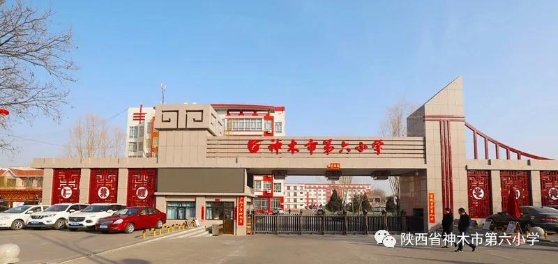 双减政策小学实施方案,神木第六小学官网
