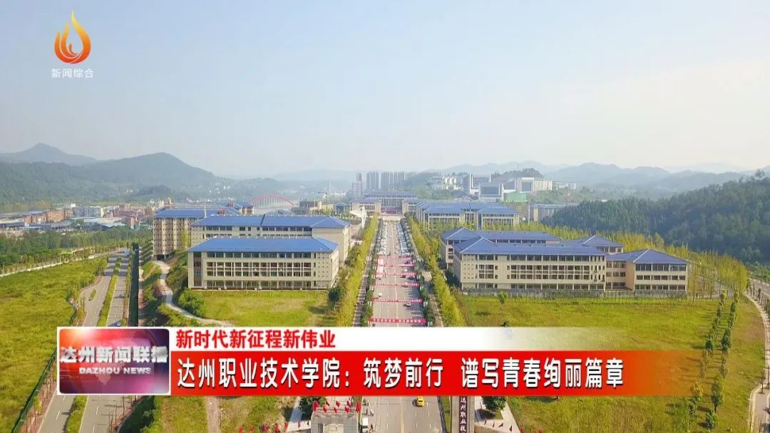 遇见达职，逐梦前行，谱写青春绚丽篇章