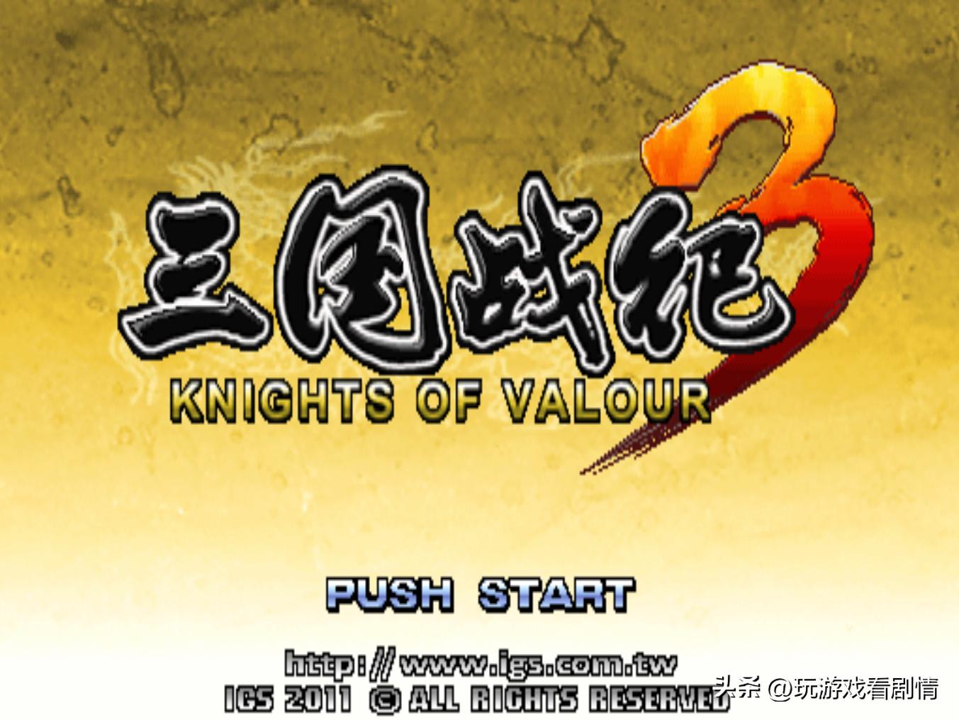 三国归一统，汉室终复兴——《三国战纪》