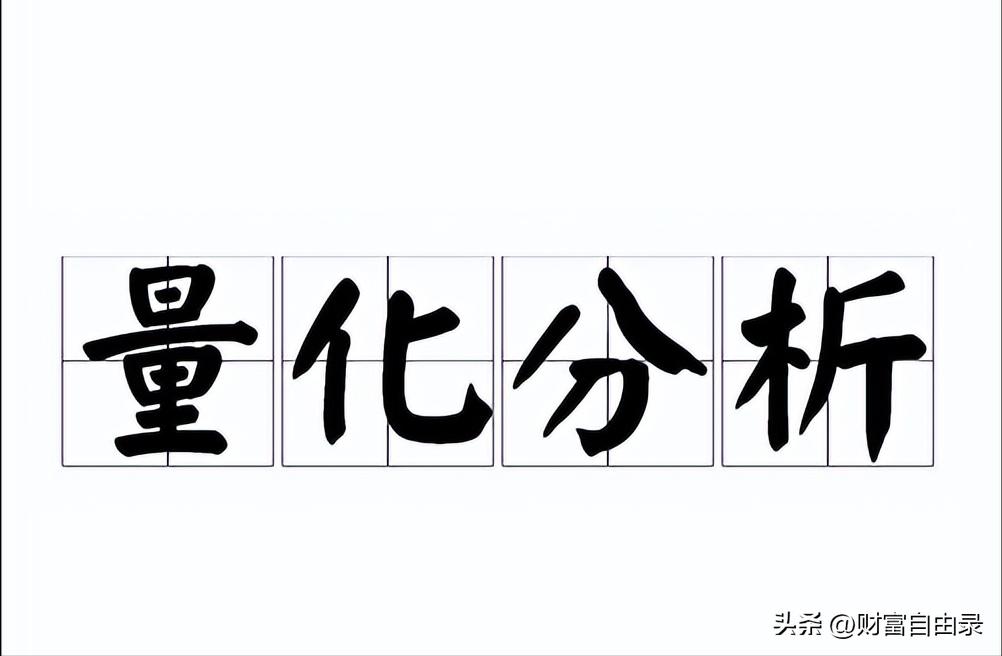 股票分析量化技巧,量化投资数据分析技巧