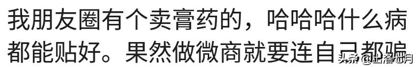 怎么讽刺一下朋友圈的微商广告,盘点朋友圈各种微商广告