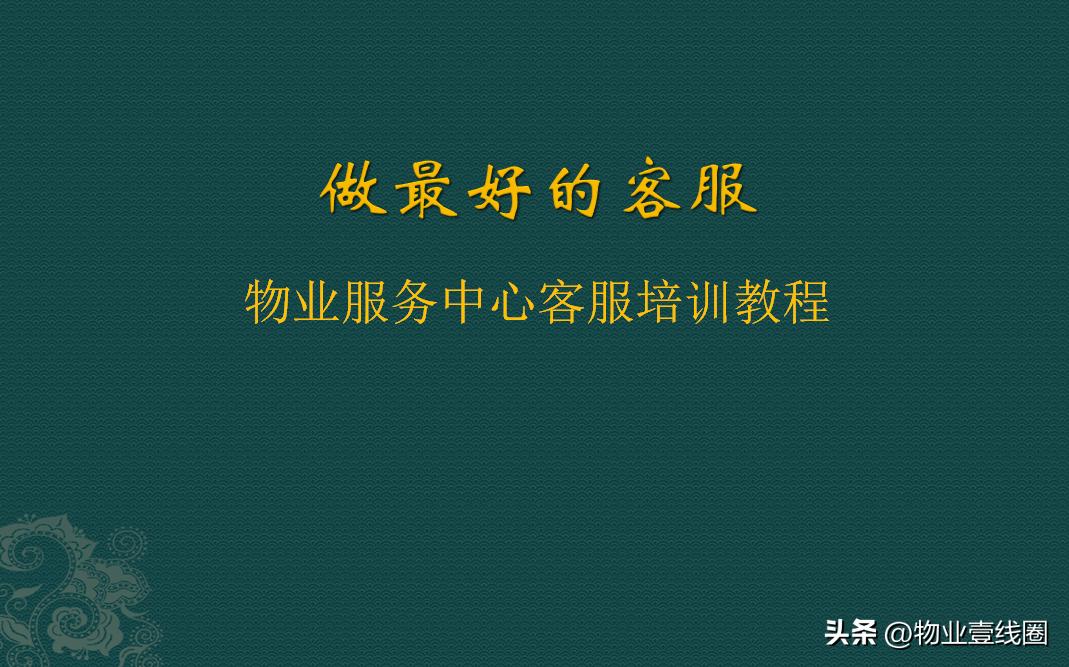 物业客服培训案例分析,物业客服培训心得
