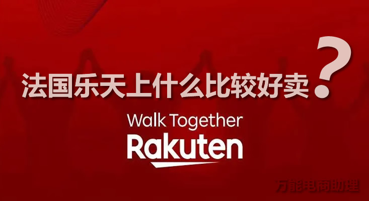 法国乐天跨境电商靠谱吗,法国乐天卖什么
