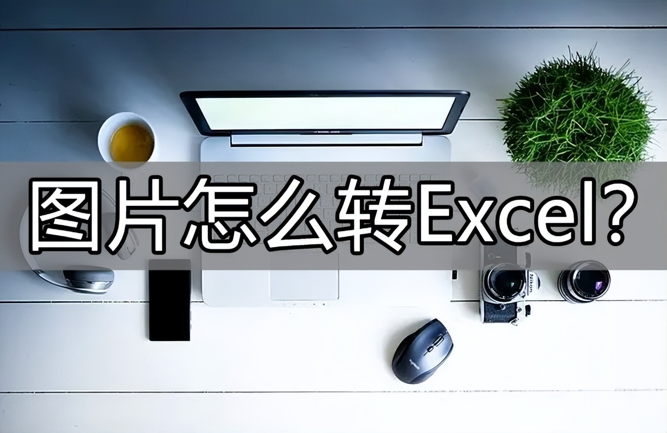 图片如何转到excel表上,图片怎么转excel表格比较简单