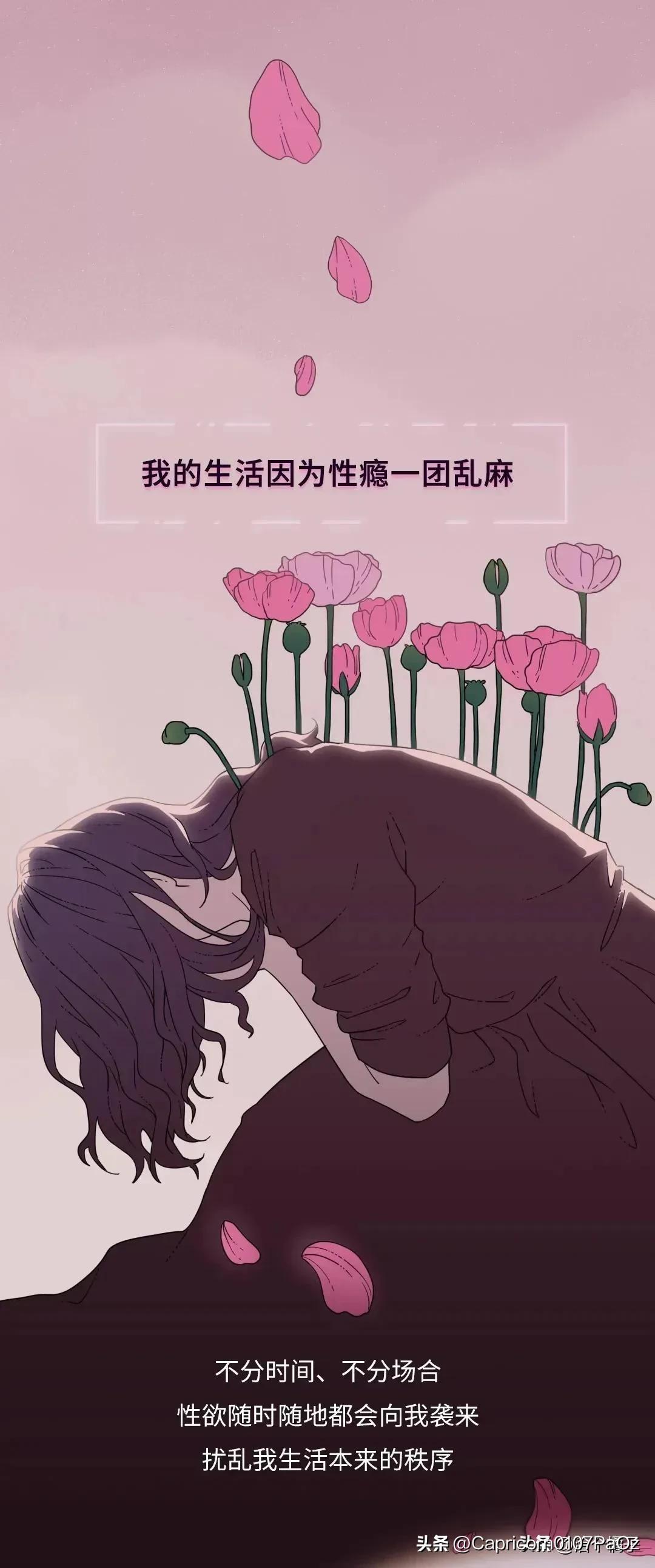 一个性瘾患者的自述,漫画揭秘