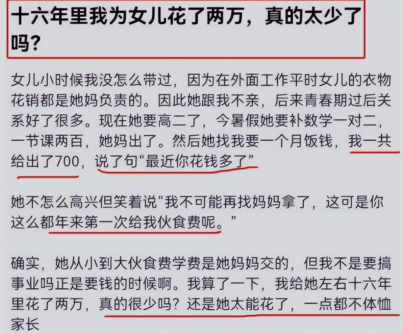 “不知体恤！”养16年消耗2万元，父亲吐槽高中女儿“太能花了”