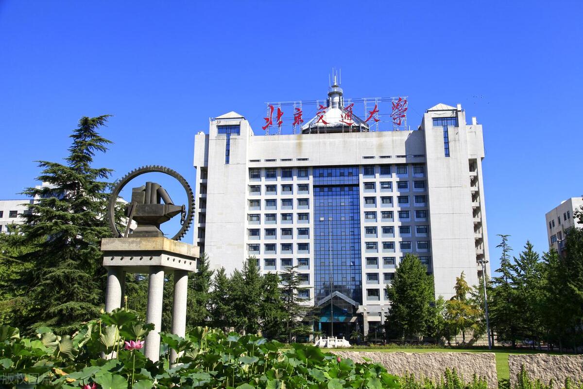 北京交通大学和北京科技大学哪个好,北京交通大学的简介