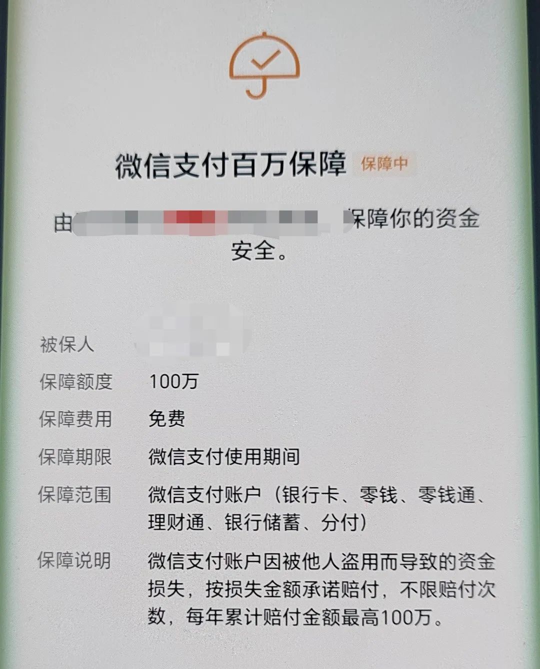 有人打电话说微信百万保障要扣钱,开通了微信百万保障会扣钱吗