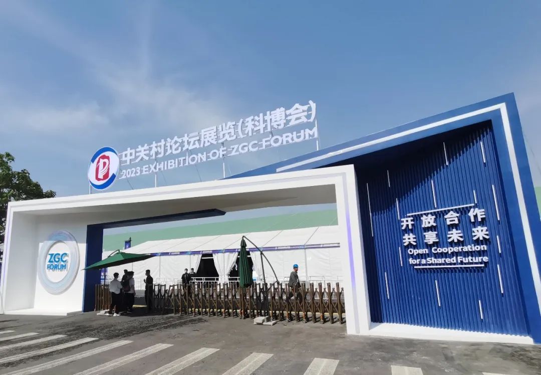 2023中关村论坛将举行,中关村论坛全球科创合作