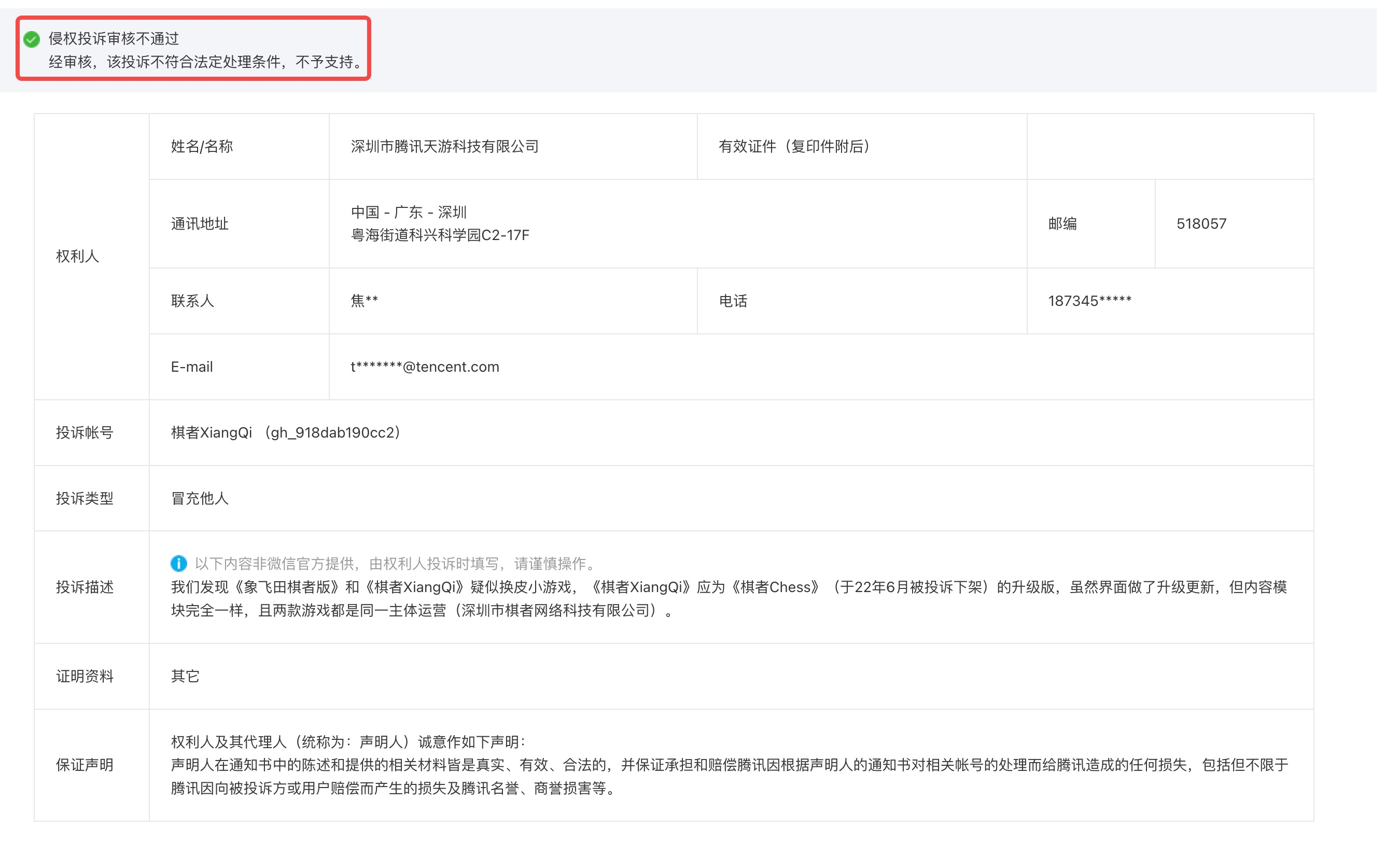 震惊!“腾讯天天象棋”为*压打**竞品,恶意举报创业公司