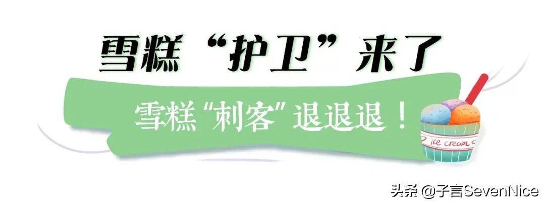 雪糕刺客真的值得如此高价吗,雪糕刺客真的不怕热吗