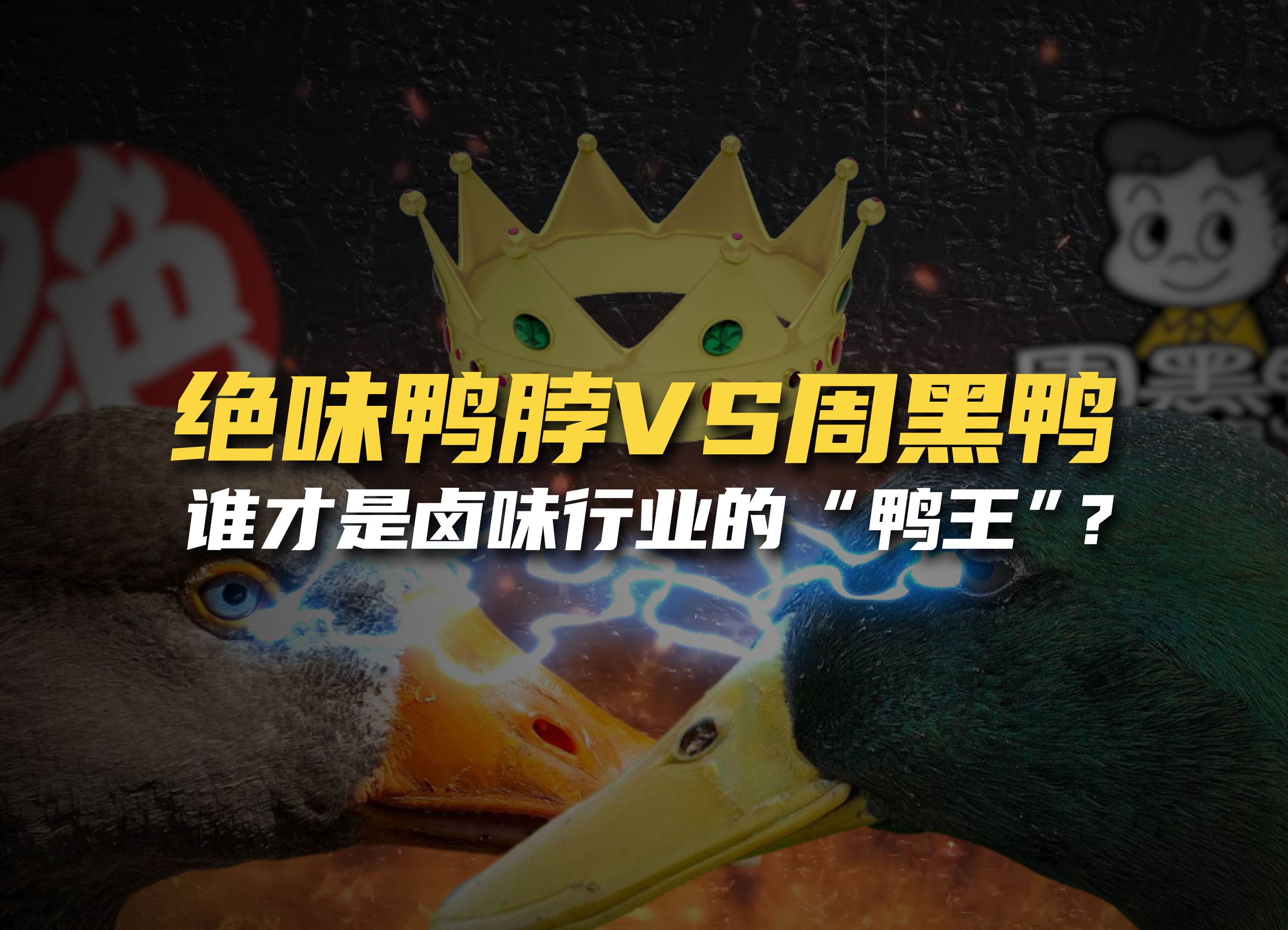 周黑鸭哪种卖得最好,周黑鸭和绝味市场现状