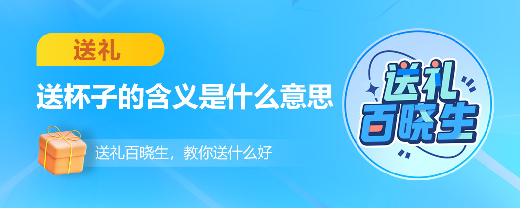 送杯子的意思和含义,送杯子是什么意思给男生