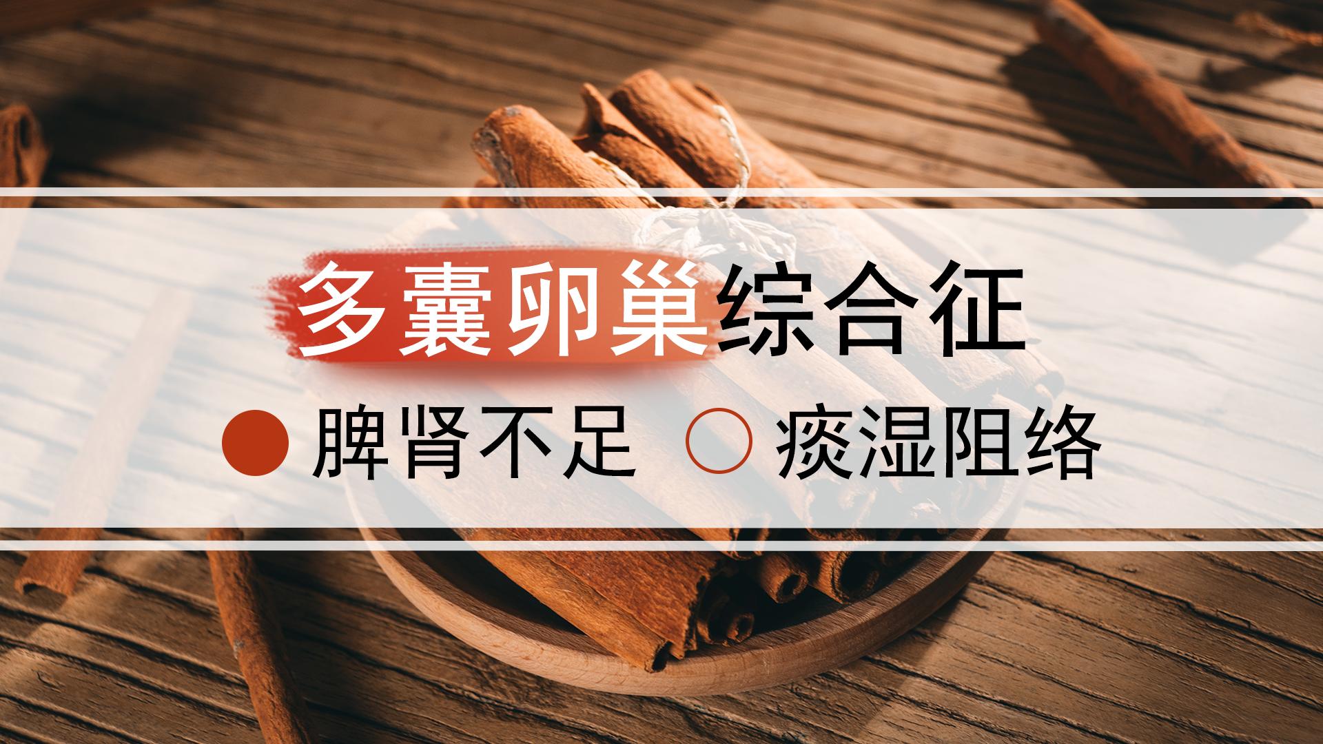 多囊卵巢综合症肾虚中药调理,脾肾不足不孕