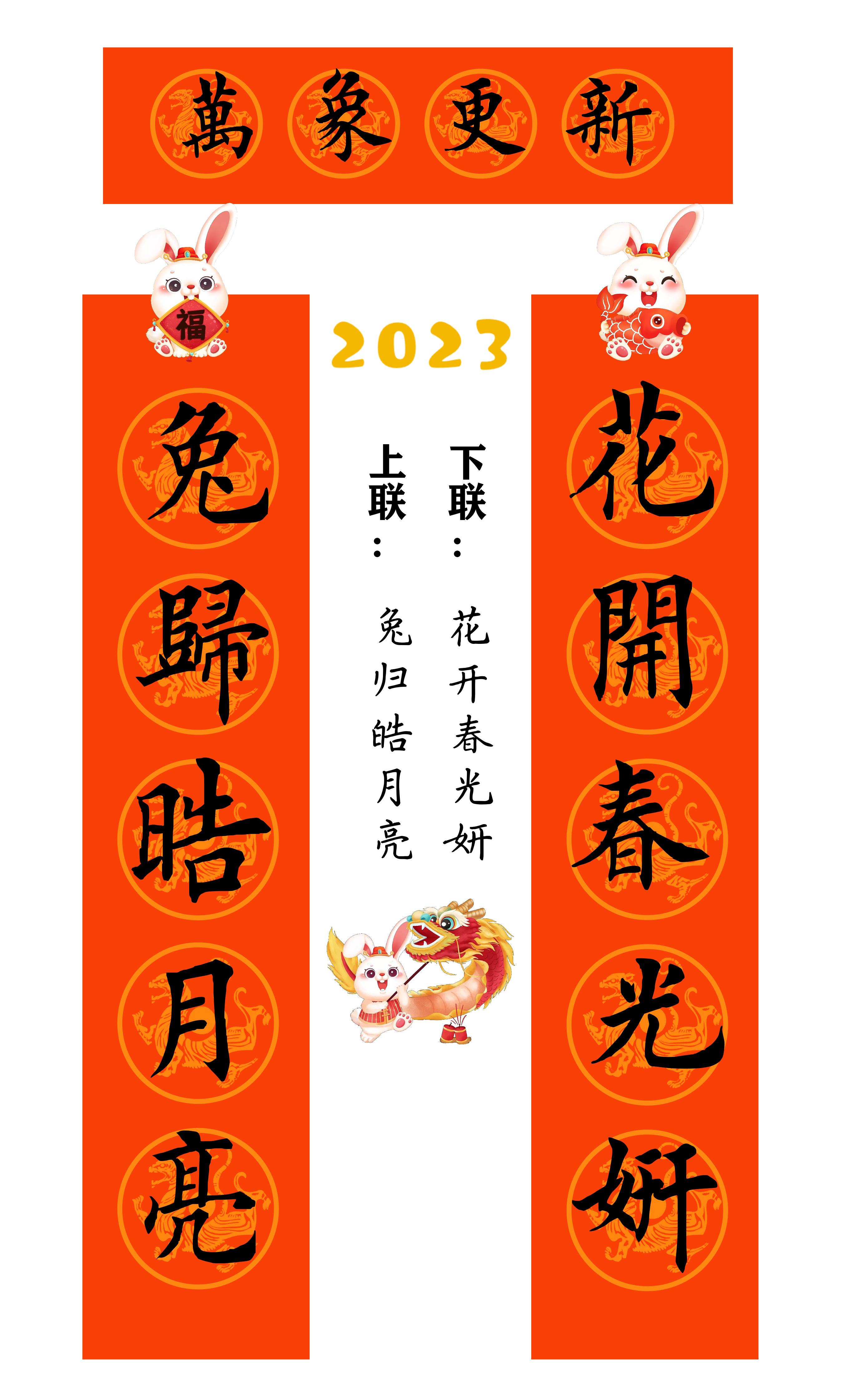 兔年春联横批大全4字毛笔楷书,2023年兔年春联大全