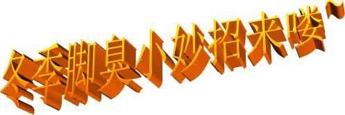 脚臭要警惕四种病,脚臭到底有多可怕