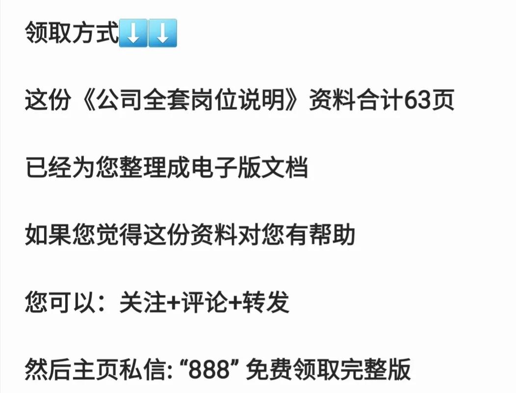 年薪90万的经理熬夜3天整理出来的公司全套岗位说明书，太强了！