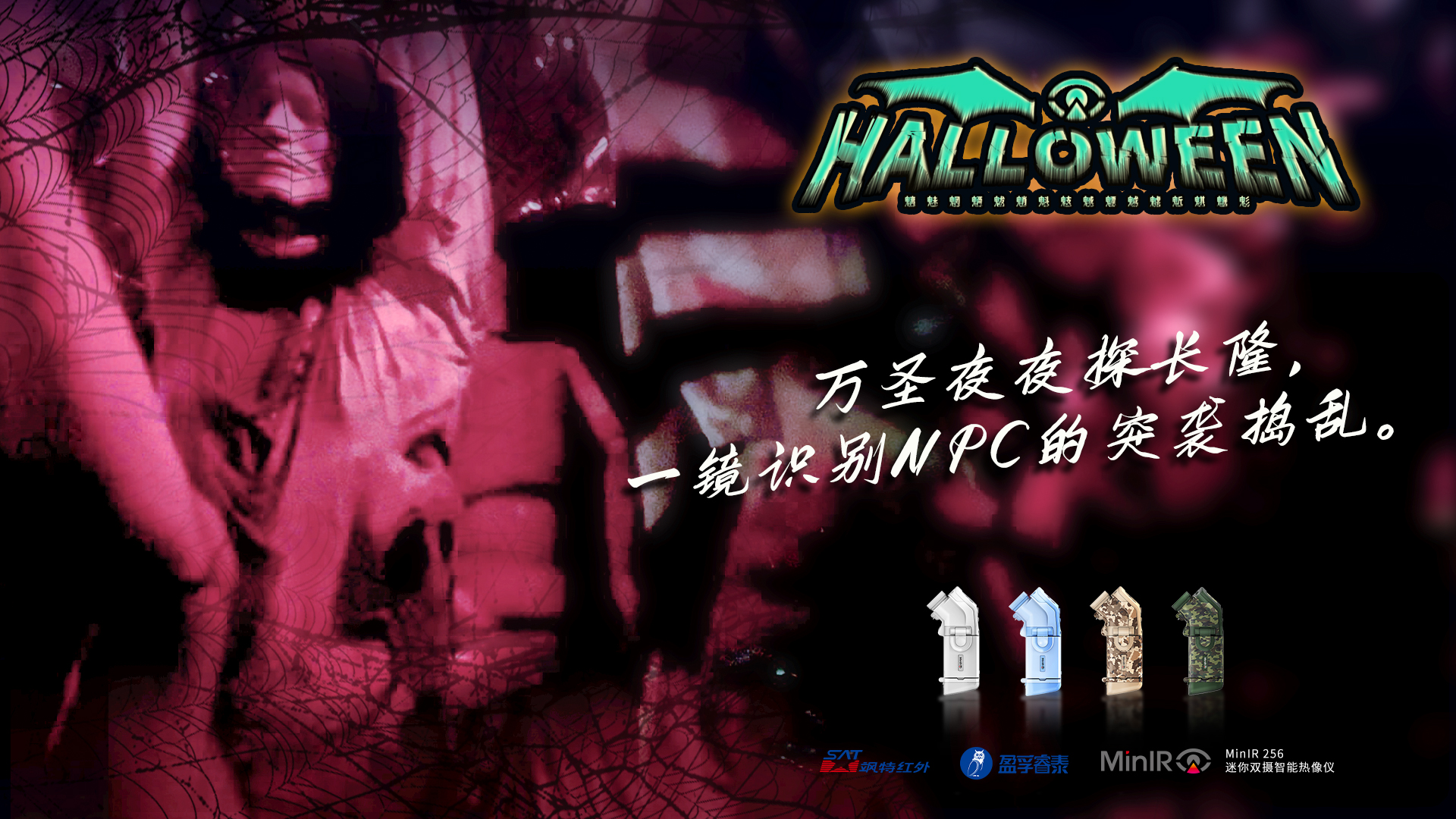 夜探长隆｜万圣节遇上红外热像仪，会有什么不一样的体验？