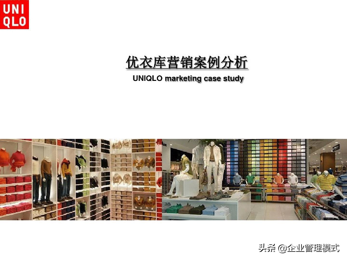 新零售下优衣库的营销策略,优衣库产品营销策略