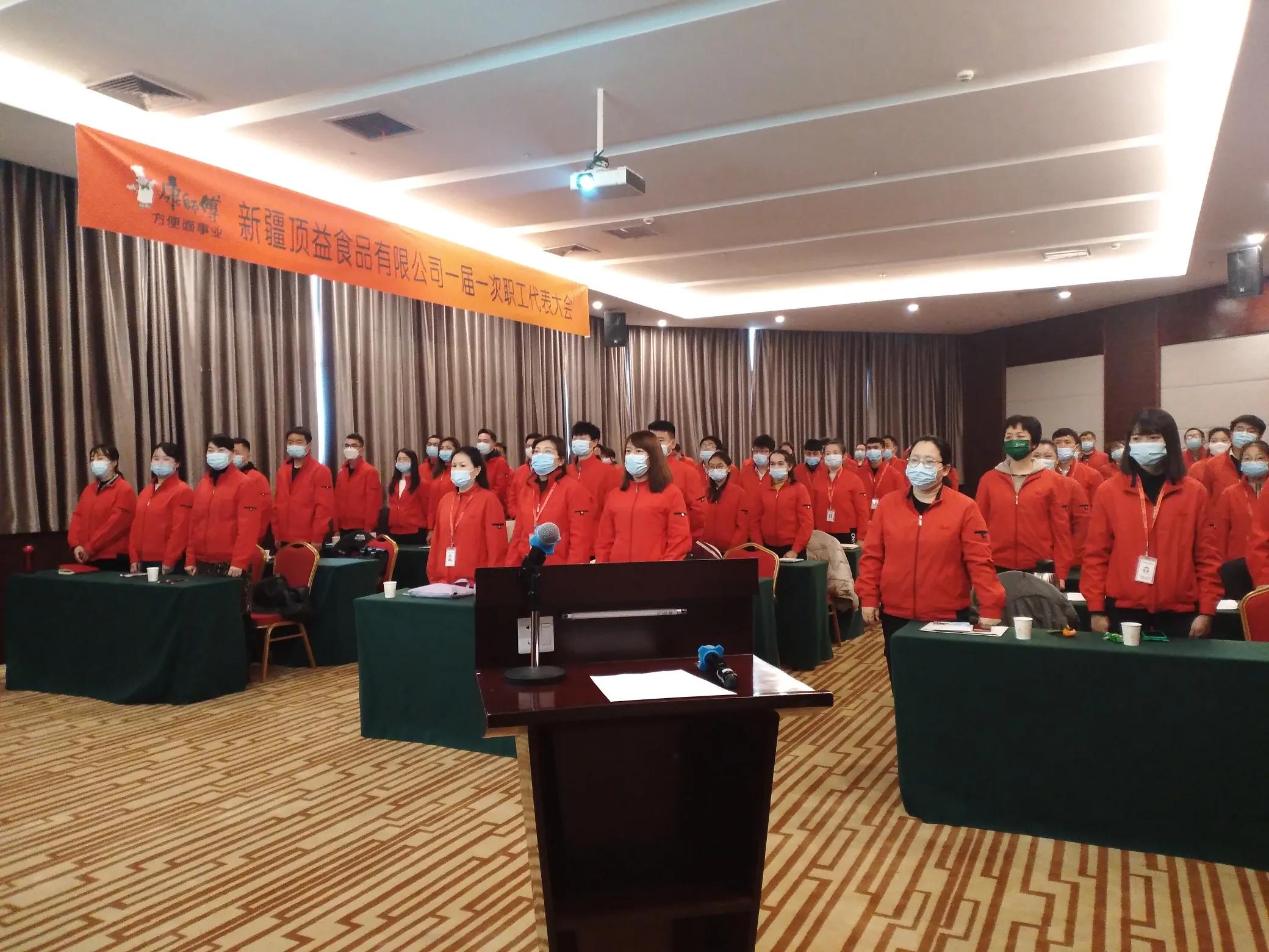 *疆新**顶益食品召开职工代表大会强企业促发展