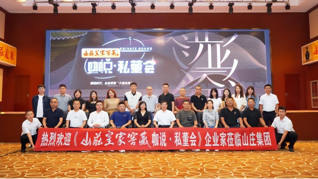 企业管理“大道至简”《山庄皇家窖藏·咖说·私董会》第四期举行