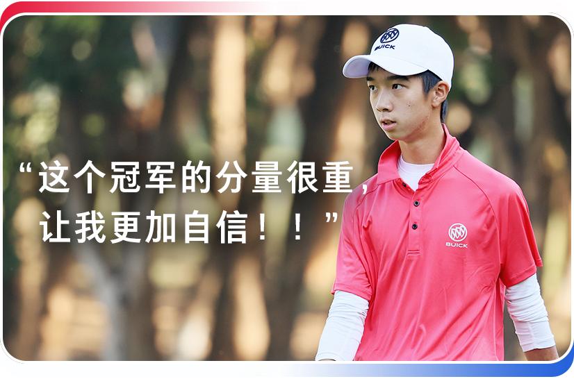 别克青少年高尔夫大师赛昌熙桓刘宇婕加冕冠军张展澎一杆进洞
