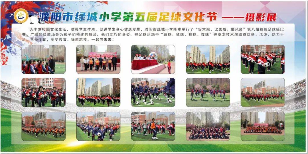 绿城小学足球节,阳光体育节校园风采