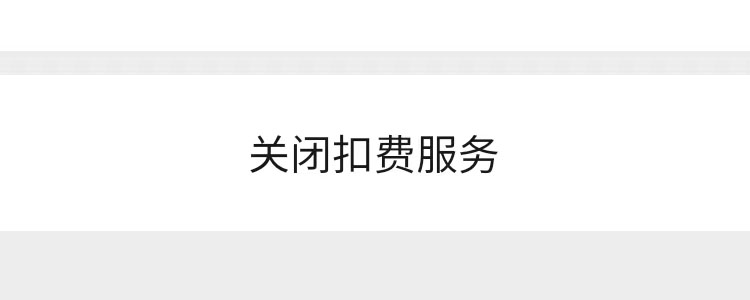 微信扣费服务功能关闭了怎么恢复,如何关闭微信支付宝自动扣费功能