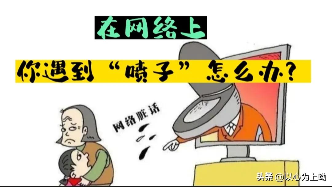 网络上遇到喷子怎么办,怎么面对网络喷子