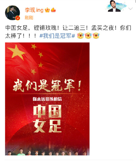 中国女足夺冠中国男足李铁,邓超祝贺中国女足