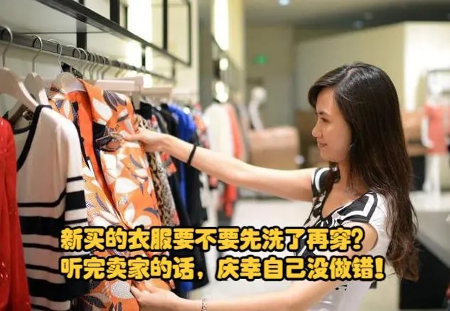 新衣服买完用洗吗,新衣服穿之前该不该洗