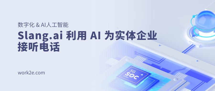 Slang.ai利用AI为实体企业接听电话