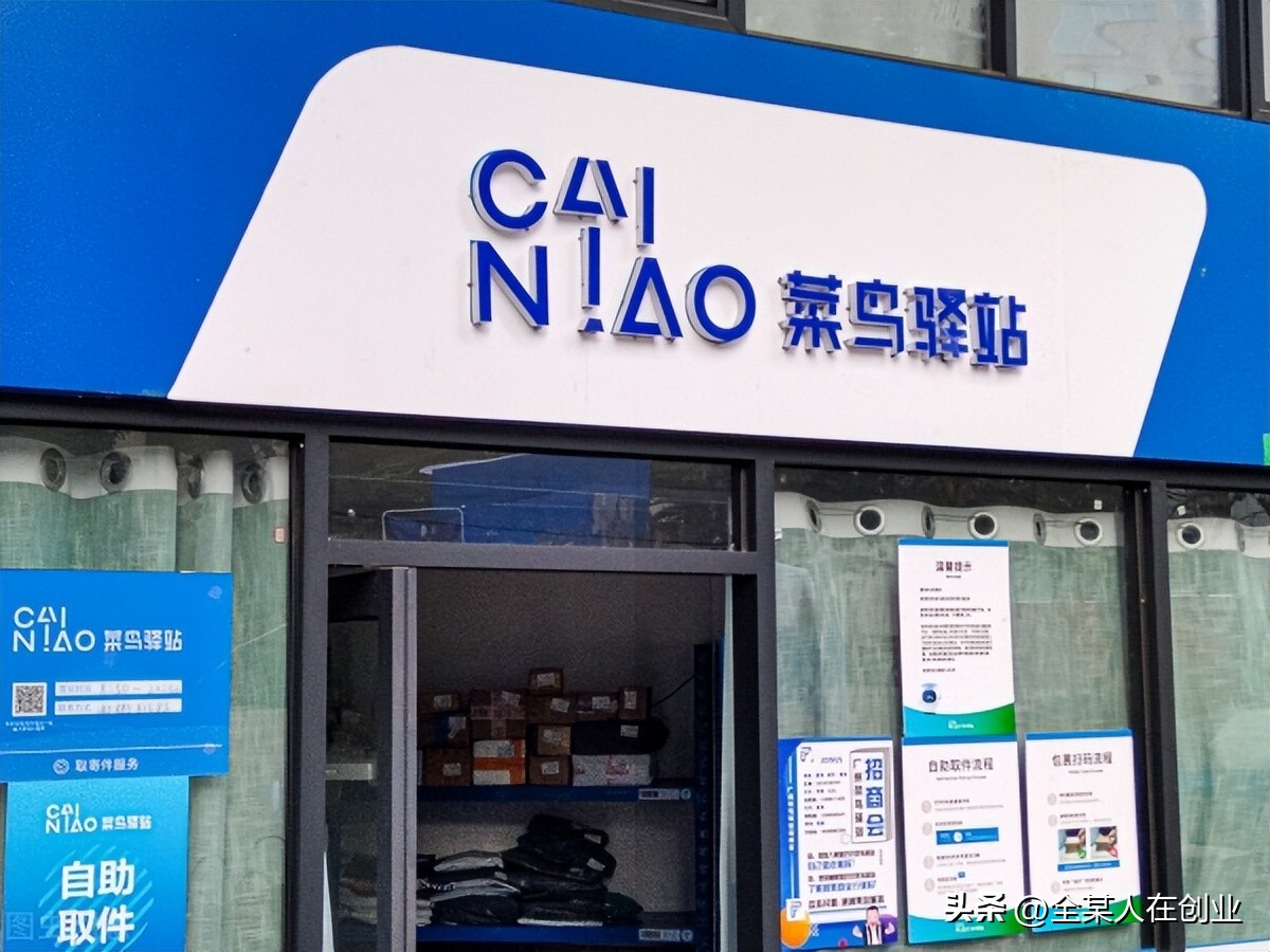 创业分享，为什么不能干菜鸟驿站？