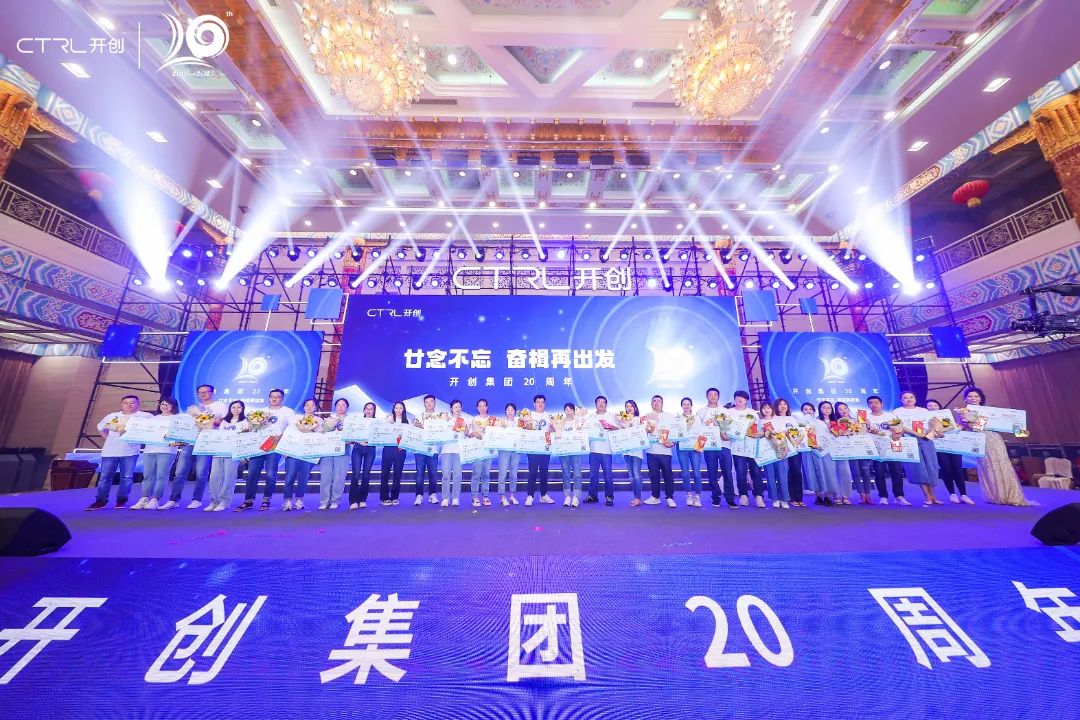 廿念不忘，奋楫再出发|开创集团20周年庆典圆满举行
