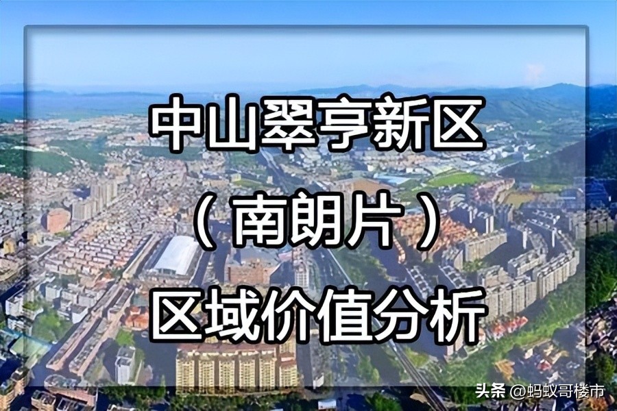 中山市南朗镇未来发展,中山南朗房价2020真实情况