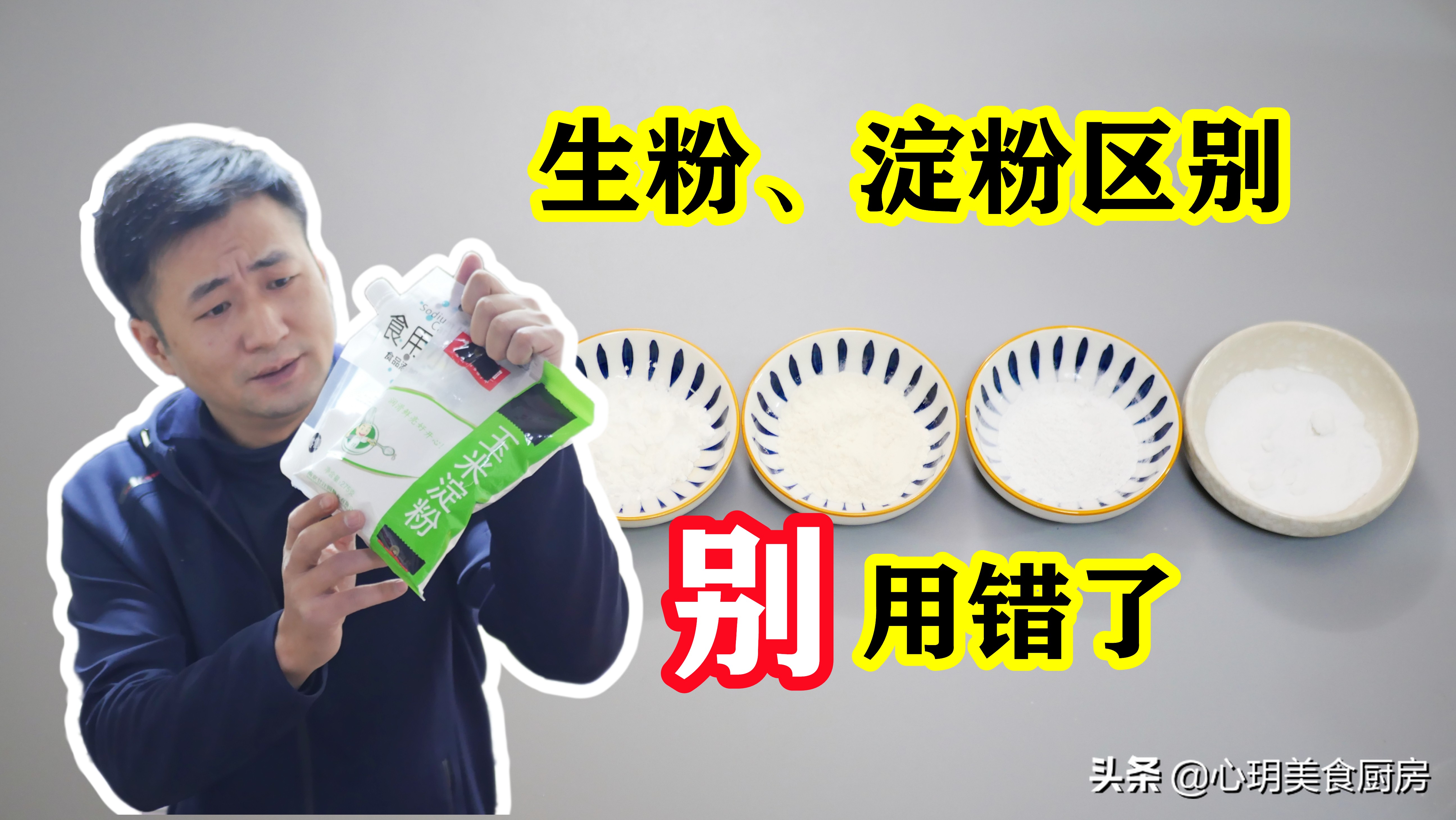 淀粉和家里用的生粉的区别,淀粉和生粉区别用途