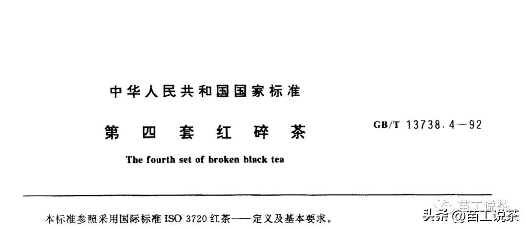 苗工说茶第三百七十三篇——红茶的标准都有哪些(一)