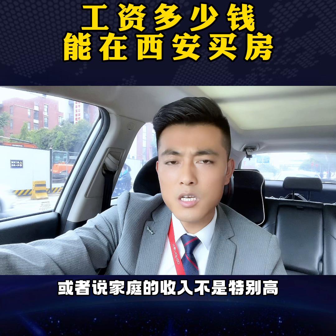 工资多少钱适合在西安买房?千万别再随便乱买了,看完视频...