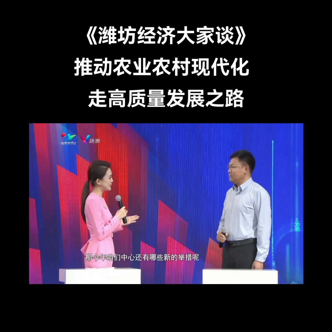 潍坊动能转换再筑农业发展新高地,潍坊市农业农村持续走在全国前列