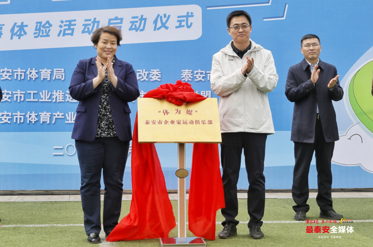 “体为媒”品牌赛事体验活动正式启动助力体育产业发展和*安泰**经济社会高质量发展