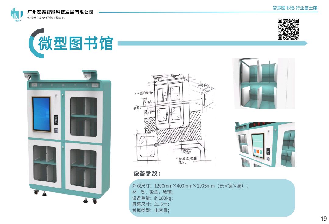 广州宏泰智能为职工书屋量身定制产品-微型图书馆|让阅读触手可及