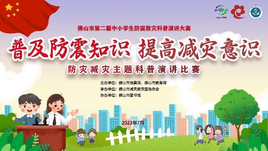 小学生防震减灾演讲比赛一等奖,防震减灾科普演讲大赛一等奖