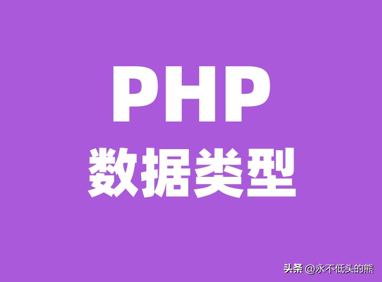 php基础知识隐式数据类型,php数据调用