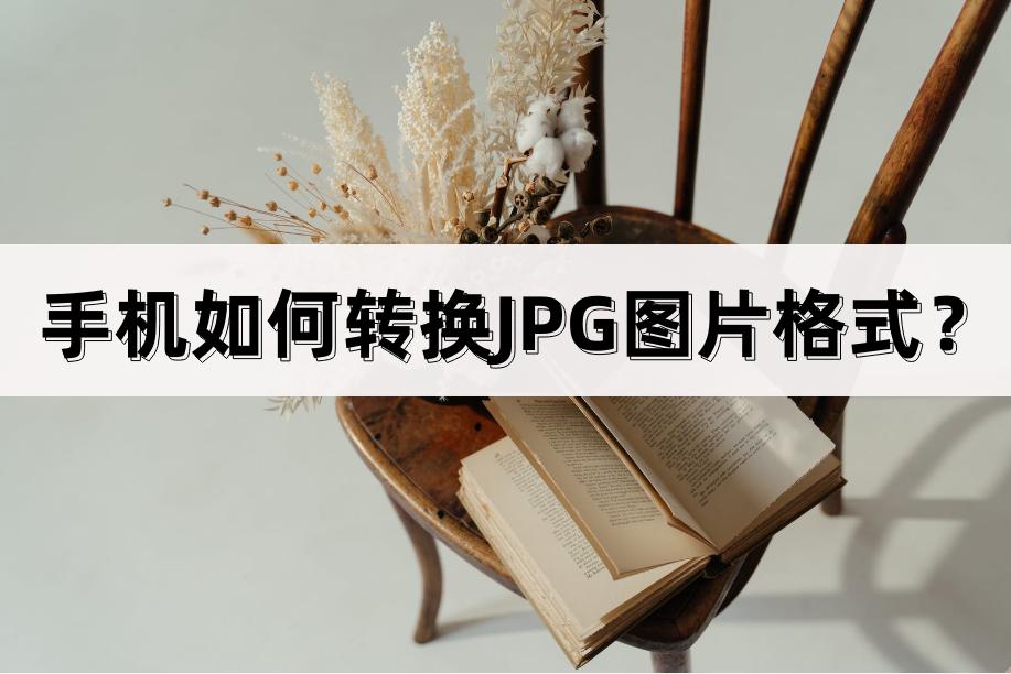 如何在手机转换jpg格式,vivo手机怎么把图片格式转换jpg