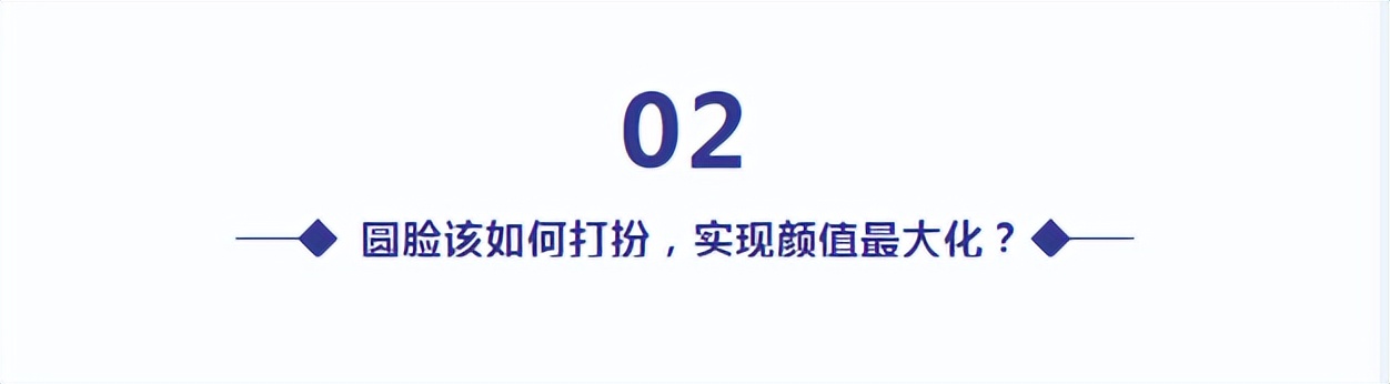 圆脸的人是显老气还是显年轻,怎么区分大方圆脸和小方圆脸