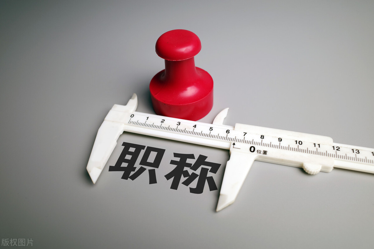 职称评审中常见的几种问题解答,职称评审问题及解决方法