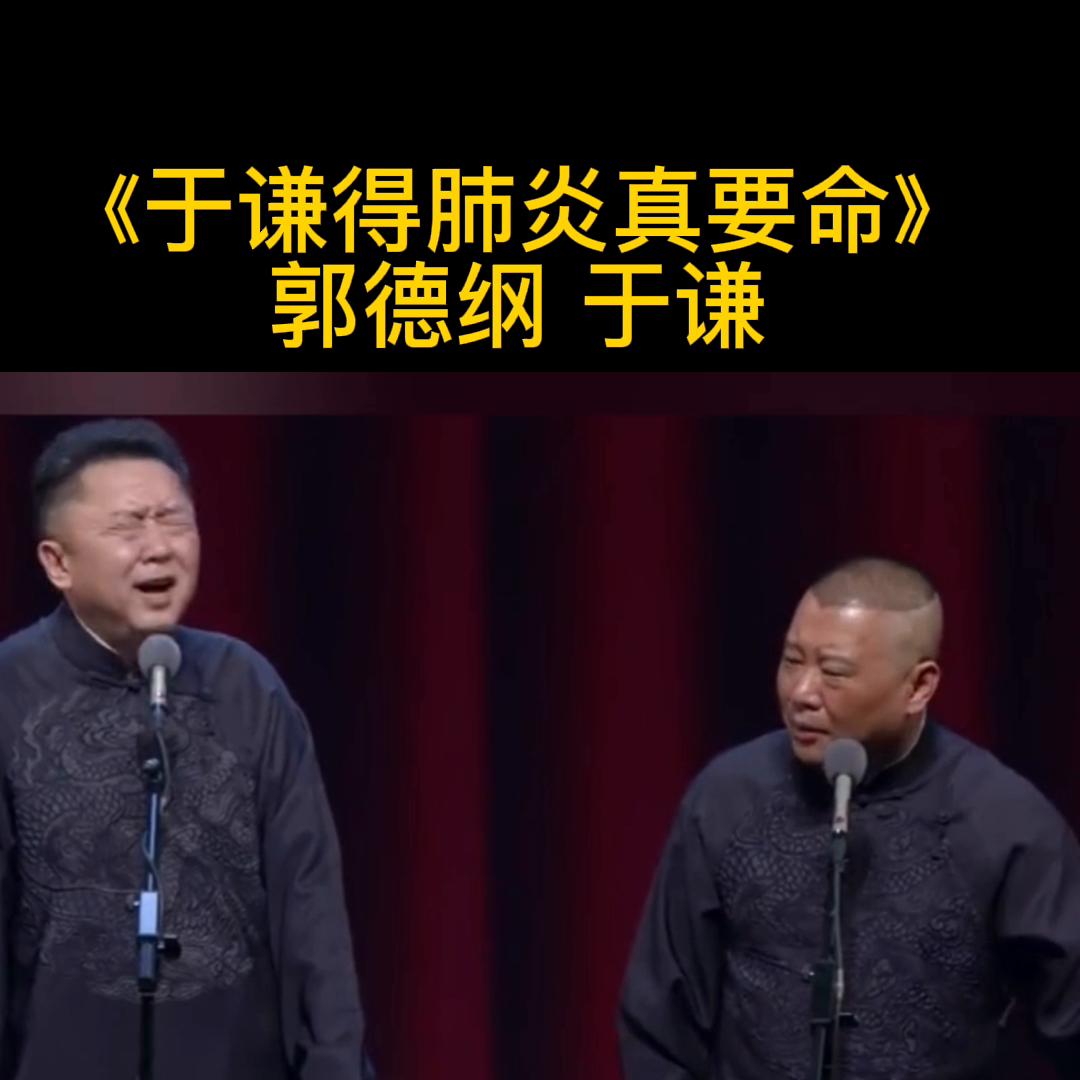 郭德纲说于谦得咽炎,郭德纲于谦没心没肺