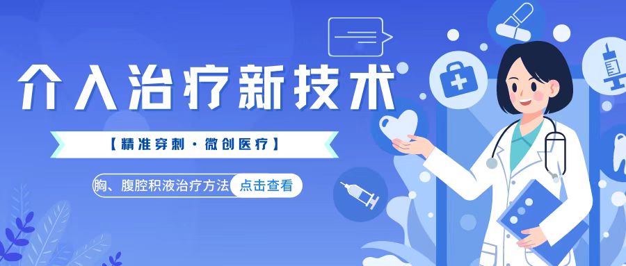 【介入治疗新技术】安塞区人民医院超声科开展胸、腹腔积液穿刺抽液及置管引流术
