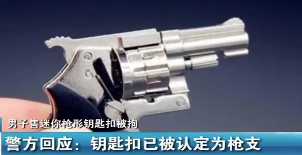 男子卖玩具枪获刑律师求法官,枪形钥匙扣获刑